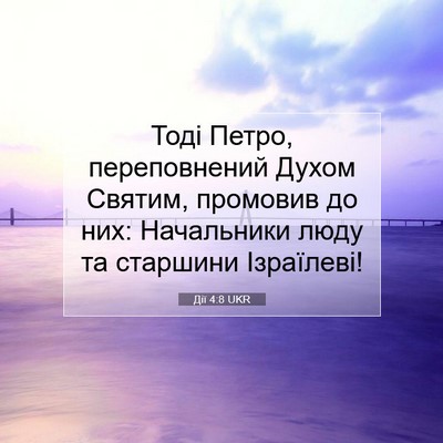 Picture 07 - Дії 4:8 UKR - Тоді Петро, переповнений - Bible Verse Picture