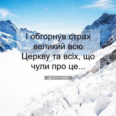Picture 07 - Дії 5:11 UKR - І обгорнув страх великий - Bible Verse Picture