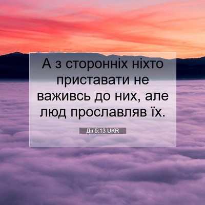 Picture 07 - Дії 5:13 UKR - А з сторонніх ніхто - Bible Verse Picture