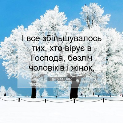 Picture 07 - Дії 5:14 UKR - І все збільшувалось тих, - Bible Verse Picture