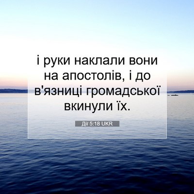 Picture 07 - Дії 5:18 UKR - і руки наклали вони на - Bible Verse Picture