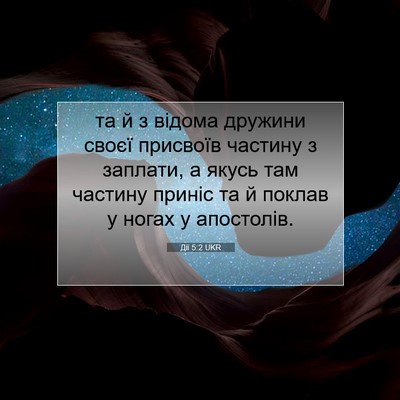 Picture 07 - Дії 5:2 UKR - та й з відома дружини своєї - Bible Verse Picture