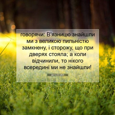 Picture 07 - Дії 5:23 UKR - говорячи: В'язницю знайшли - Bible Verse Picture