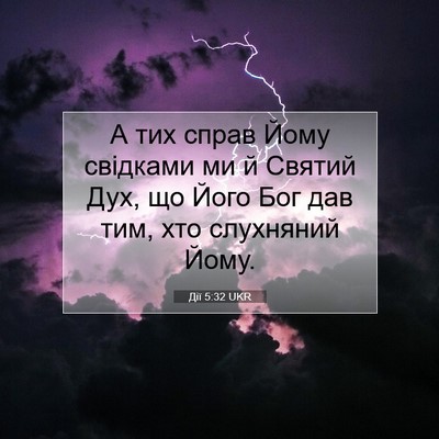 Picture 07 - Дії 5:32 UKR - А тих справ Йому свідками - Bible Verse Picture