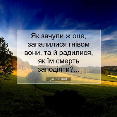 Picture 07 - Дії 5:33 UKR - Як зачули ж оце, запалилися - Bible Verse Picture