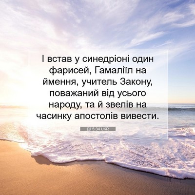 Picture 07 - Дії 5:34 UKR - І встав у синедріоні один - Bible Verse Picture
