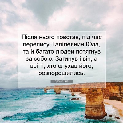 Picture 07 - Дії 5:37 UKR - Після нього повстав, під - Bible Verse Picture