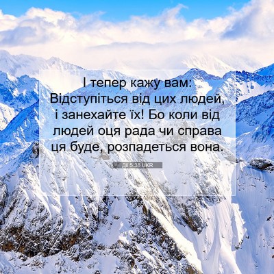 Picture 07 - Дії 5:38 UKR - І тепер кажу вам: - Bible Verse Picture
