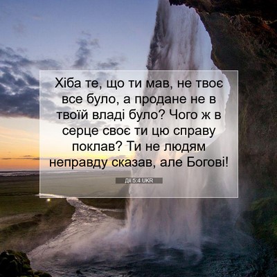 Picture 07 - Дії 5:4 UKR - Хіба те, що ти мав, не твоє - Bible Verse Picture
