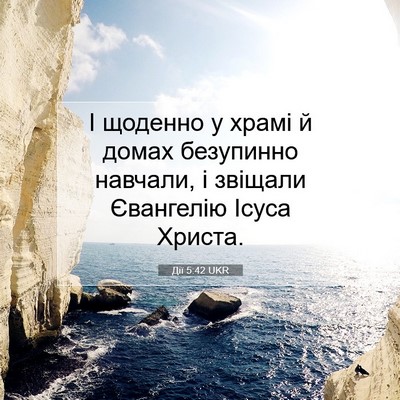 Picture 07 - Дії 5:42 UKR - І щоденно у храмі й домах - Bible Verse Picture
