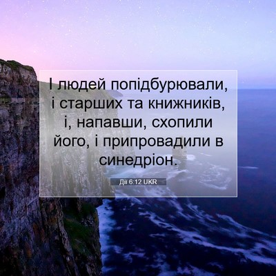 Picture 07 - Дії 6:12 UKR - І людей попідбурювали, і - Bible Verse Picture