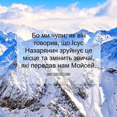 Picture 07 - Дії 6:14 UKR - Бо ми чули, як він говорив, - Bible Verse Picture