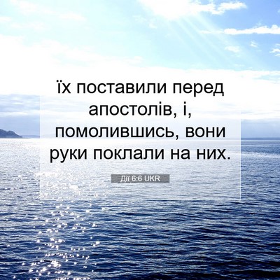 Picture 07 - Дії 6:6 UKR - їх поставили перед - Bible Verse Picture