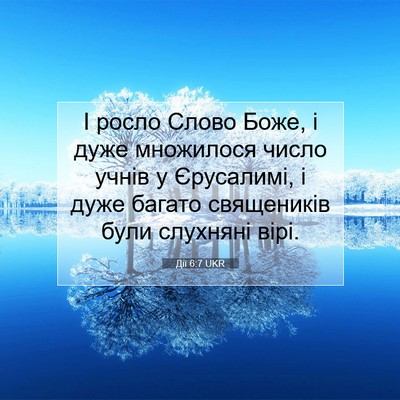 Picture 07 - Дії 6:7 UKR - І росло Слово Боже, і дуже - Bible Verse Picture