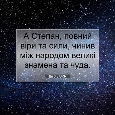 Picture 07 - Дії 6:8 UKR - А Степан, повний віри та - Bible Verse Picture