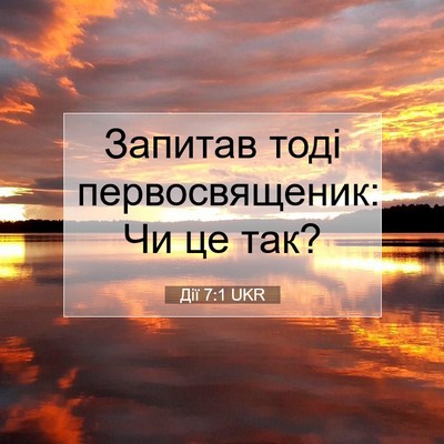 Picture 07 - Дії 7:1 UKR - Запитав тоді - Bible Verse Picture