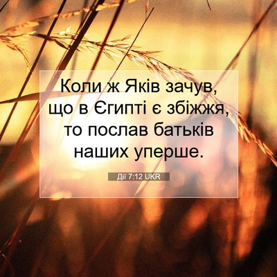 Picture 07 - Дії 7:12 UKR - Коли ж Яків зачув, що в - Bible Verse Picture