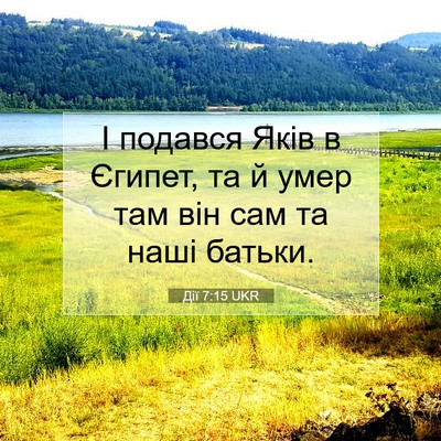 Picture 07 - Дії 7:15 UKR - І подався Яків в Єгипет, та - Bible Verse Picture