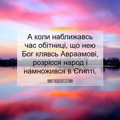 Picture 07 - Дії 7:17 UKR - А коли наближавсь час - Bible Verse Picture