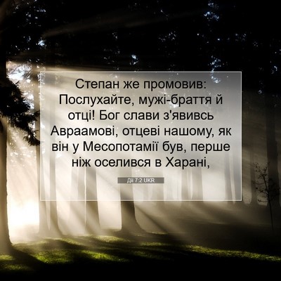 Picture 07 - Дії 7:2 UKR - Степан же промовив: - Bible Verse Picture