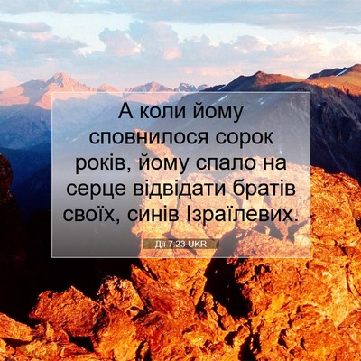 Picture 07 - Дії 7:23 UKR - А коли йому сповнилося - Bible Verse Picture