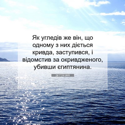 Picture 07 - Дії 7:24 UKR - Як угледів же він, що - Bible Verse Picture
