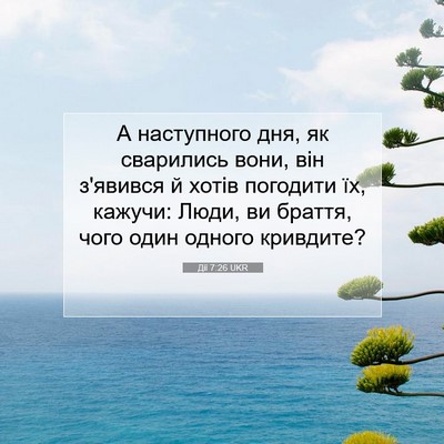 Picture 07 - Дії 7:26 UKR - А наступного дня, як - Bible Verse Picture