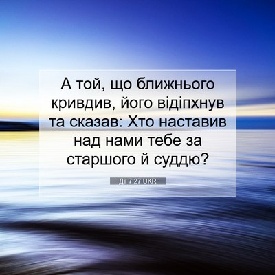 Picture 07 - Дії 7:27 UKR - А той, що ближнього - Bible Verse Picture
