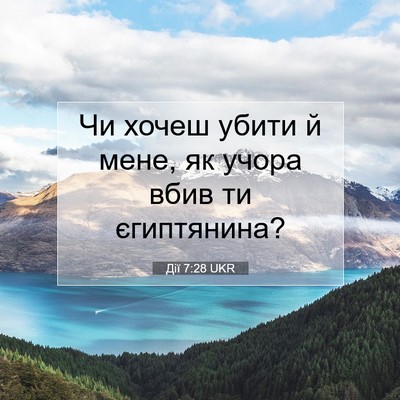 Picture 07 - Дії 7:28 UKR - Чи хочеш убити й мене, як - Bible Verse Picture