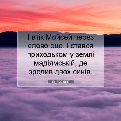 Picture 07 - Дії 7:29 UKR - І втік Мойсей через слово - Bible Verse Picture