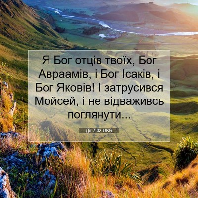 Picture 07 - Дії 7:32 UKR - Я Бог отців твоїх, Бог - Bible Verse Picture