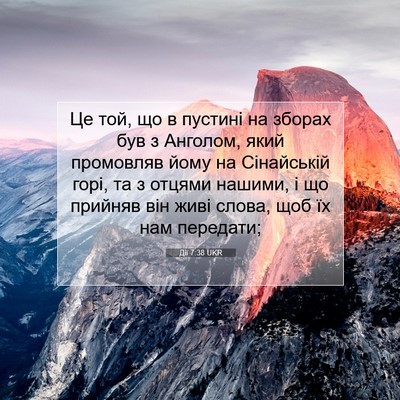 Picture 07 - Дії 7:38 UKR - Це той, що в пустині на - Bible Verse Picture
