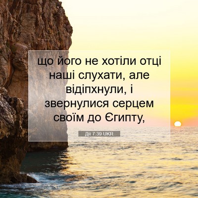 Picture 07 - Дії 7:39 UKR - що його не хотіли отці наші - Bible Verse Picture