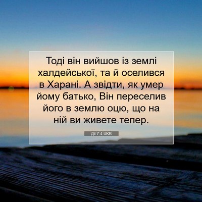 Picture 07 - Дії 7:4 UKR - Тоді він вийшов із землі - Bible Verse Picture