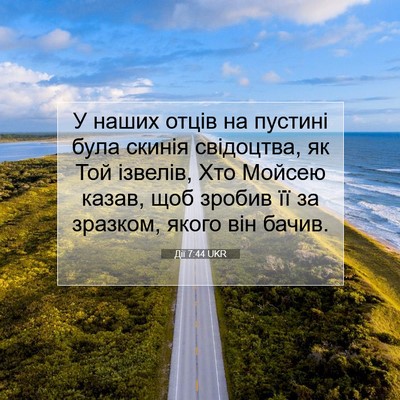 Picture 07 - Дії 7:44 UKR - У наших отців на пустині - Bible Verse Picture