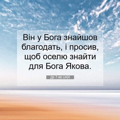 Picture 07 - Дії 7:46 UKR - Він у Бога знайшов - Bible Verse Picture