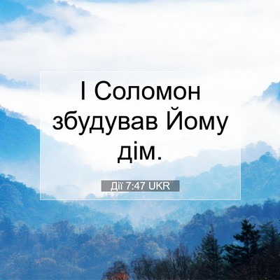Picture 07 - Дії 7:47 UKR - І Соломон збудував Йому - Bible Verse Picture