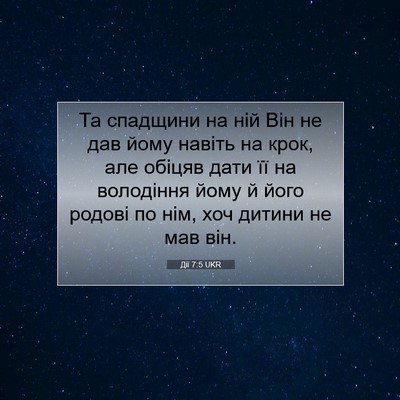 Picture 07 - Дії 7:5 UKR - Та спадщини на ній Він не - Bible Verse Picture