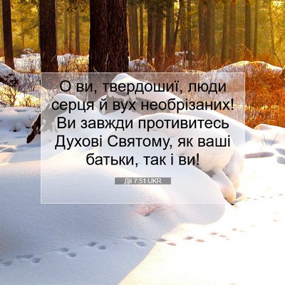 Picture 07 - Дії 7:51 UKR - О ви, твердошиї, люди серця - Bible Verse Picture