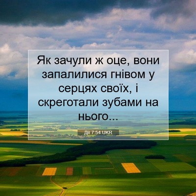 Picture 07 - Дії 7:54 UKR - Як зачули ж оце, вони - Bible Verse Picture