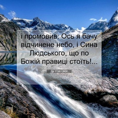 Picture 07 - Дії 7:56 UKR - і промовив: Ось я бачу - Bible Verse Picture