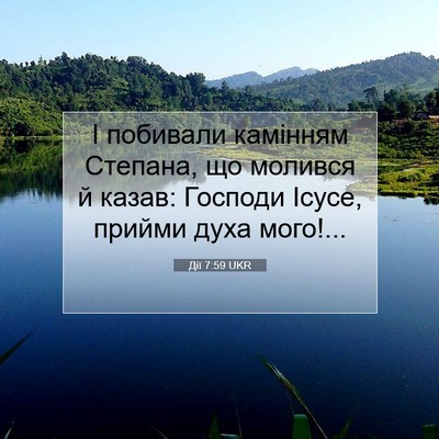 Picture 07 - Дії 7:59 UKR - І побивали камінням - Bible Verse Picture