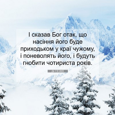 Picture 07 - Дії 7:6 UKR - І сказав Бог отак, що - Bible Verse Picture