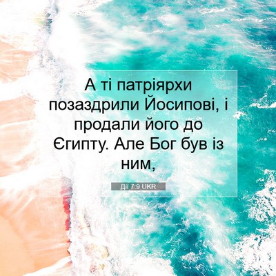 Picture 07 - Дії 7:9 UKR - А ті патріярхи позаздрили - Bible Verse Picture