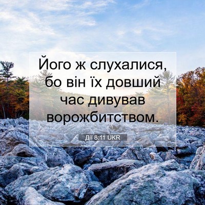 Picture 07 - Дії 8:11 UKR - Його ж слухалися, бо він їх - Bible Verse Picture