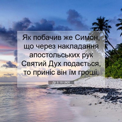Picture 07 - Дії 8:18 UKR - Як побачив же Симон, що - Bible Verse Picture