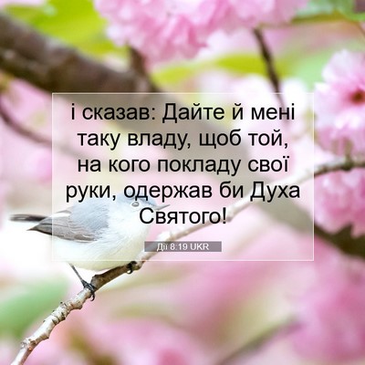 Picture 07 - Дії 8:19 UKR - і сказав: Дайте й мені таку - Bible Verse Picture
