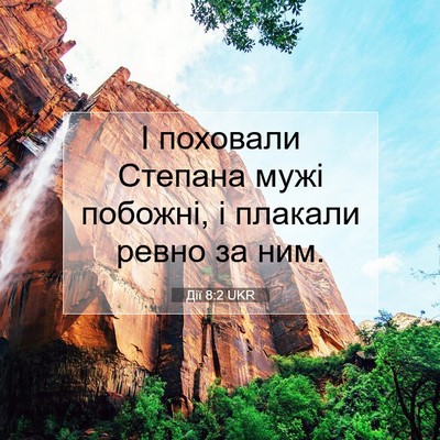 Picture 07 - Дії 8:2 UKR - І поховали Степана мужі - Bible Verse Picture