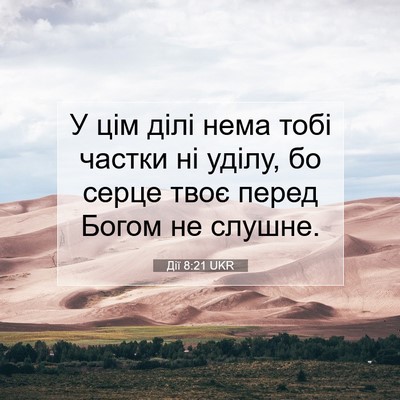 Picture 07 - Дії 8:21 UKR - У цім ділі нема тобі частки - Bible Verse Picture