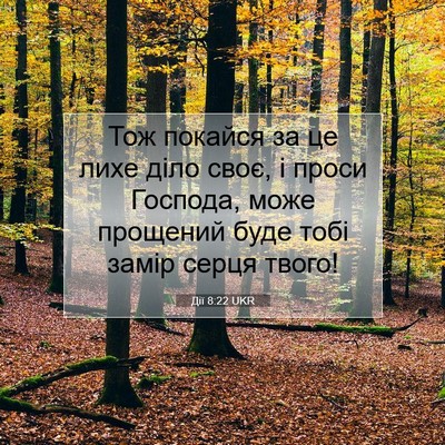 Picture 07 - Дії 8:22 UKR - Тож покайся за це лихе діло - Bible Verse Picture